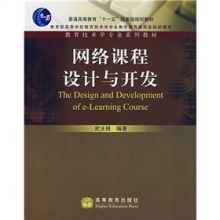 網(wǎng)絡(luò)課程設(shè)計(jì)與開發(fā) 教育技術(shù)學(xué)專業(yè)的新視角與實(shí)踐指南